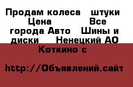 Продам колеса 4 штуки  › Цена ­ 8 000 - Все города Авто » Шины и диски   . Ненецкий АО,Коткино с.